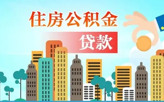 阳春公积金买房政策（阳春广州公积金买房政策）