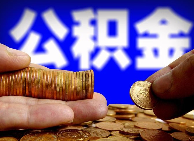 阳春小额公积金提取中介联系方式（阳春小额公积金代办）